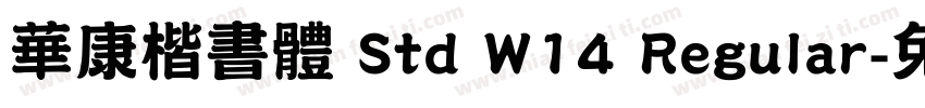 華康楷書體 Std W14 Regular字体转换